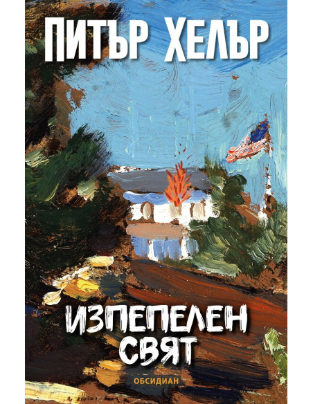 Изпепелен свят