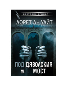 Под Дяволския мост