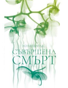 Съвършена смърт