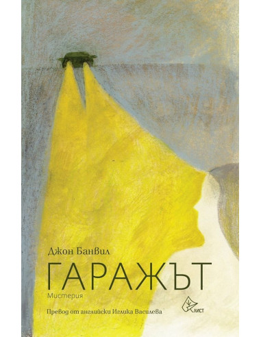 Гаражът