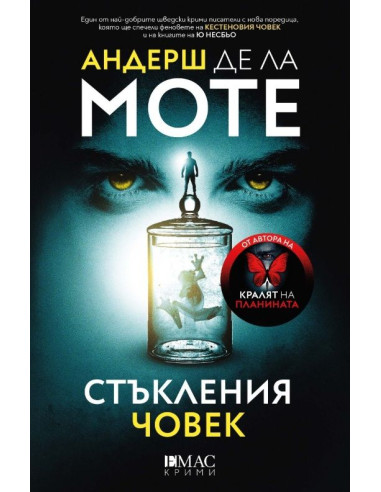 Стъкления човек