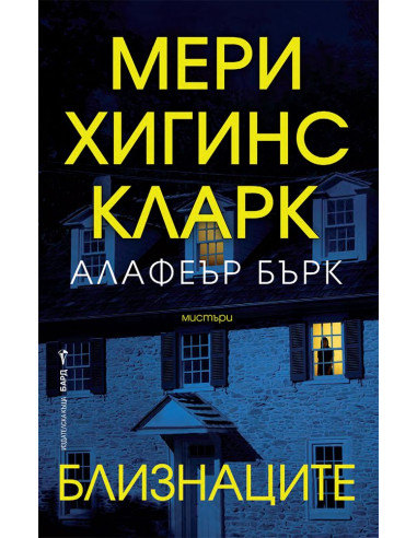 Близнаците