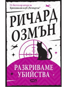 Разкриваме убийства