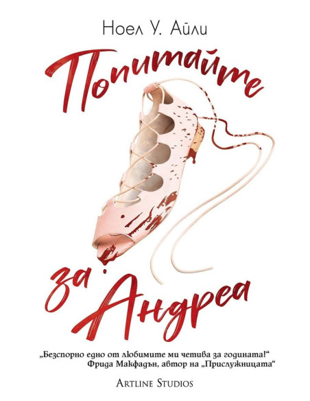 Попитайте за Андреа