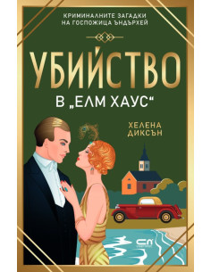 Убийство в Елм Хаус