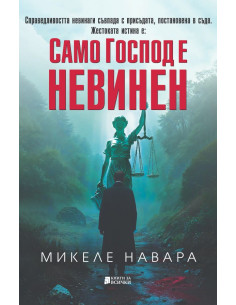 Само Господ е невинен