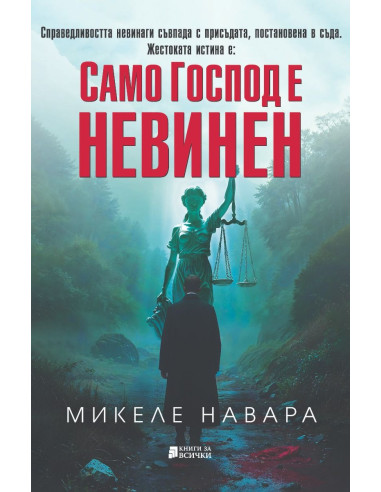 Само Господ е невинен