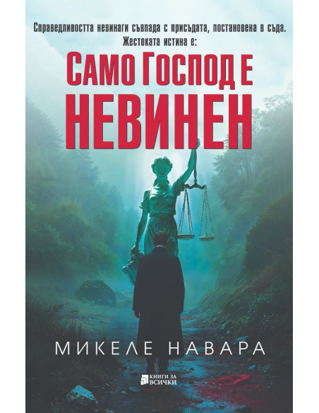 Само Господ е невинен