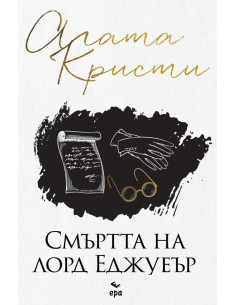 Смъртта на лорд Еджуеър