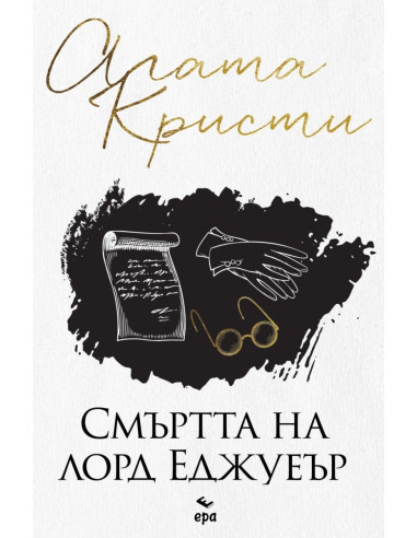 Смъртта на лорд Еджуеър