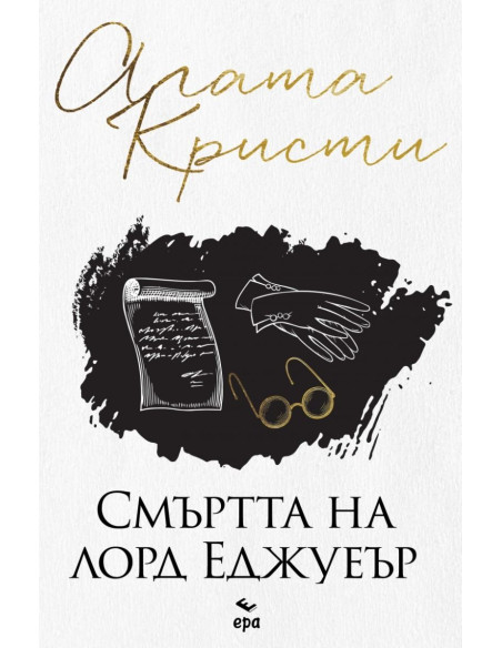 Смъртта на лорд Еджуеър