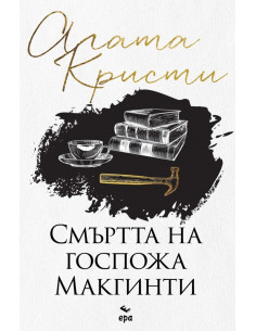 Смъртта на госпожа Mакгинти