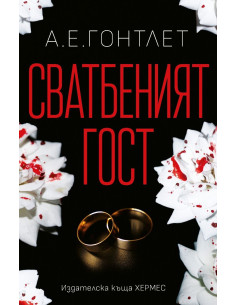 Сватбеният гост