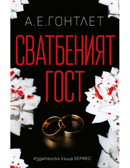 Сватбеният гост