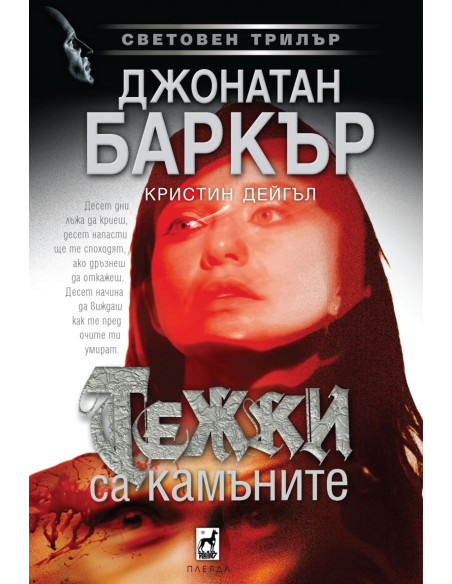 Тежки са камъните