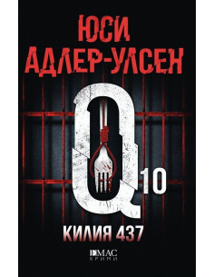 Килия 437