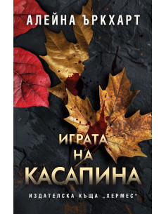 Играта на Касапина