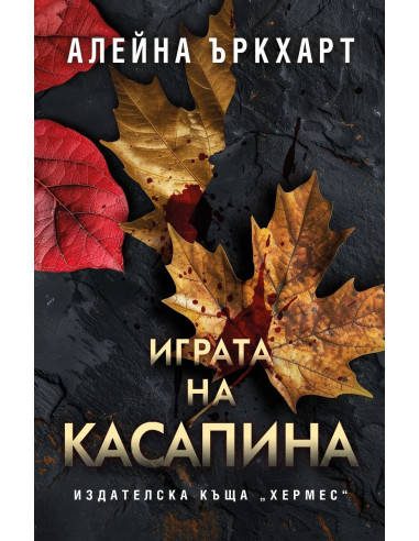 Играта на Касапина