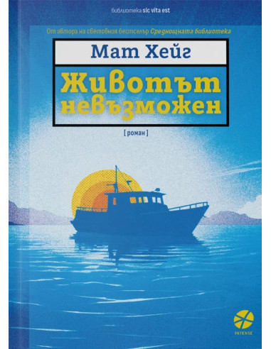 Животът невъзможен