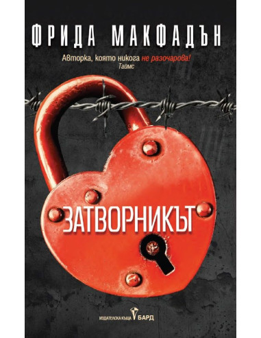 Затворникът