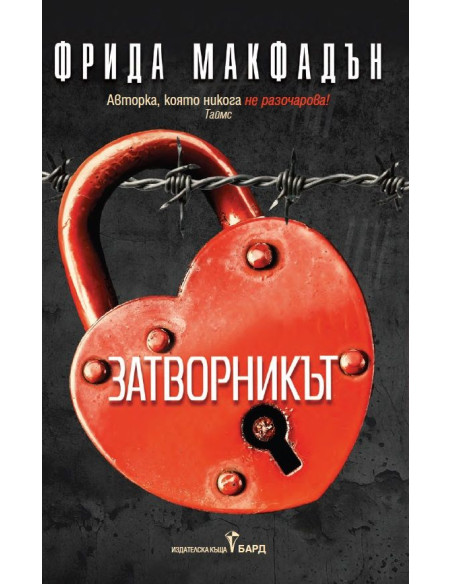 Затворникът