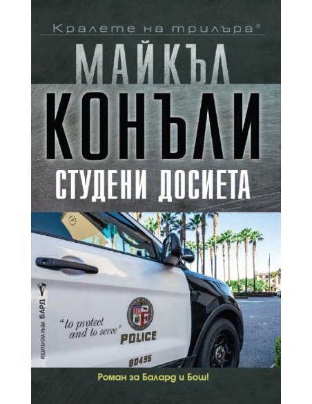Студени досиета