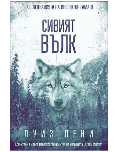 Сивият вълк