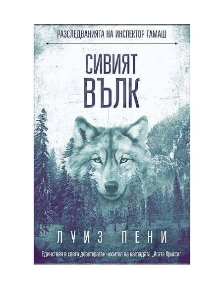 Сивият вълк