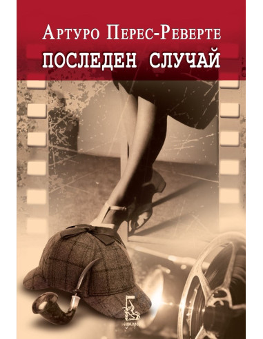 Последен случай
