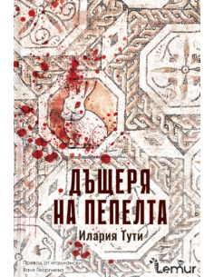 Дъщеря на пепелта