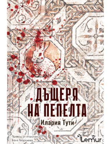 Дъщеря на пепелта