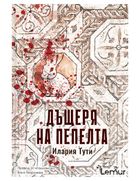 Дъщеря на пепелта