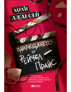 Завръщането на Рейчъл Прайс