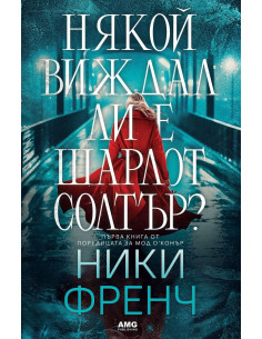 Някой виждал ли е Шарлот Солтър?