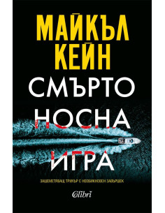 Смъртоносна игра