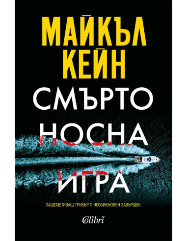 Смъртоносна игра