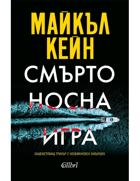 Смъртоносна игра