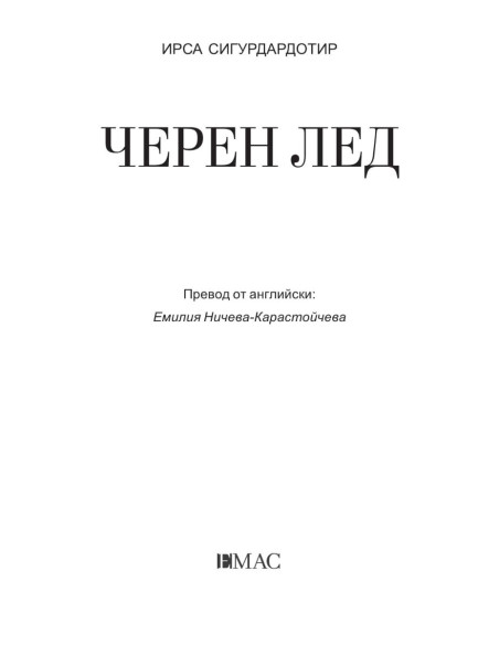 Черен лед