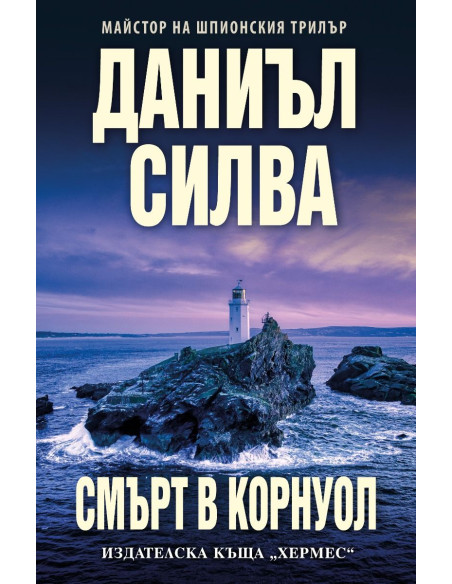 Смърт в Корнуол