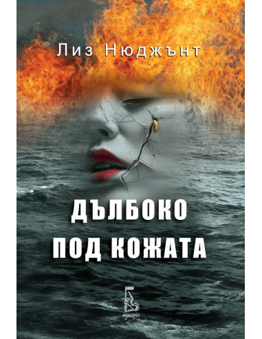 Дълбоко под кожата