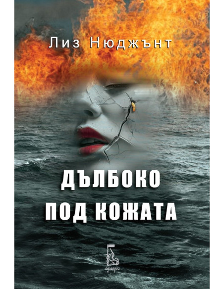 Дълбоко под кожата