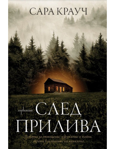 След прилива
