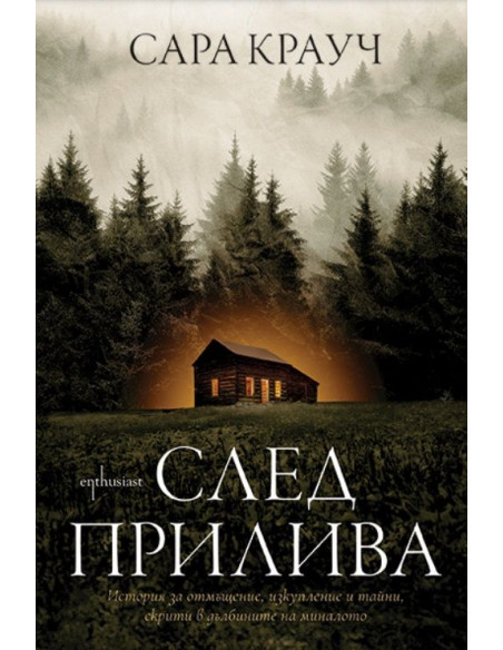 След прилива