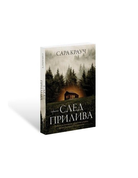 След прилива