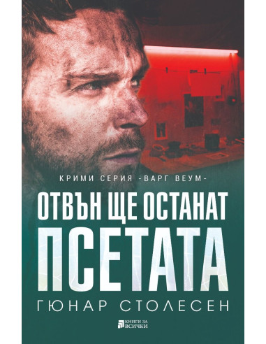 Отвън ще останат псетата
