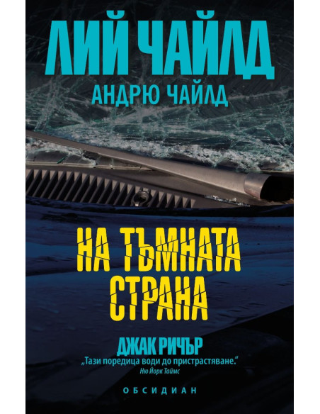 На тъмната страна
