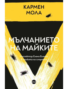 Мълчанието на майките