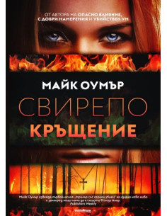 Свирепо кръщение