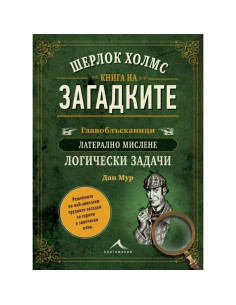 Шерлок Холмс - Книга на загадките
