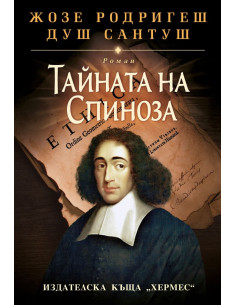 Тайната на Спиноза - меки корици
